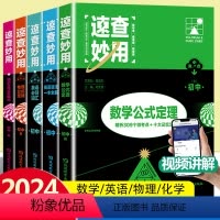 全套5本 初中通用 [正版]2024新版初中速查妙用中考知识点汇总结数学物理公式定理化学方程式英语必背词汇语法解析初一初