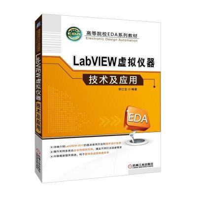 正版新书]LabVIEW虚拟仪器技术及应用李江全9787111614760
