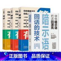 [全4册]回话的技术+人生格局3册 [正版]回话的技术 高情商聊天术听懂暗示语中国式沟通智慧三分钟社交礼仪 好好接话人情