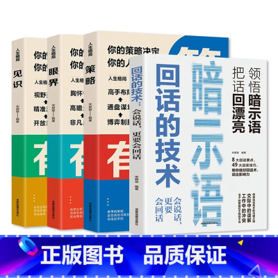 [全4册]回话的技术+人生格局3册 [正版]回话的技术 高情商聊天术听懂暗示语中国式沟通智慧三分钟社交礼仪 好好接话人情