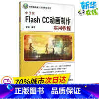[正版]中文版Flash CC动画制作实用教程中文版 梁栋 编着 着 网站设计/网页设计语言(新)专业科技 书店图书籍