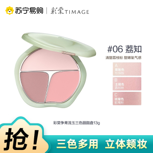 彩棠争青流玉三色胭脂盘(06荔知)13g