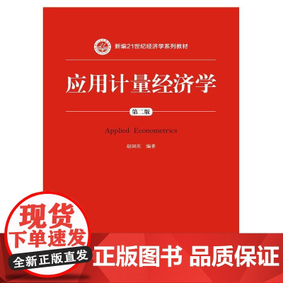 应用计量经济学(第二版)(新编21世纪经济学系列教材)
