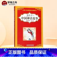 [正版]中国神话故事(全彩修订本)第一辑全彩修订本第1辑 聂作平 编著 儿童文学少儿 书店图书籍 春风文艺出版社