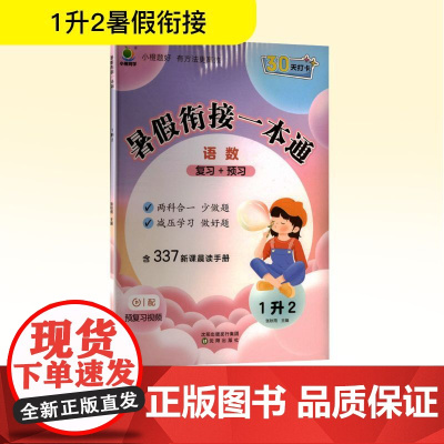 暑假衔接一本通 1升2 张秋雨 编 小学教辅文教 正版图书籍 沈阳出版社