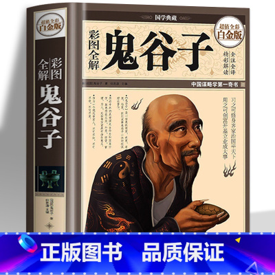 [正版]鬼谷子书 彩图全解鬼谷子 全套完整版 中国哲学修身齐家治国平天下 纵横家 为人处世修养管理谋略 国学经典书籍