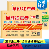 [正版]荣恒2023新版 三年级上册试卷 小学三年级上册语文数学同步试卷训练全能练考卷单元期中期末测试卷全套共2本 三