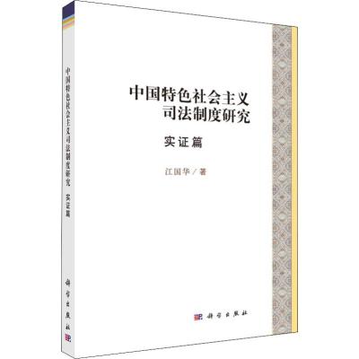 中国特色社会主义司法制度研究 实证篇