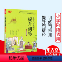 [正版]小学文言文阅读提升训练 3~6年级适用 悦天下小古文启蒙规范读本 文言文阅读训练 华中科技大学出版社