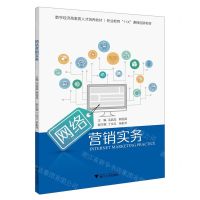 [N]网络营销实务(数字经济高素质人才培养教材职业教育1+X课程创新教材)-9787308230902