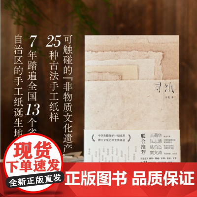 寻纸 汪帆 著 历时七年 寻访中国13个省自治区 古法手工造纸 非物质文化遗产 传统技艺 文学