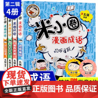 米小圈漫画成语故事第二辑全4册小学生一二三四年级课外书幼儿6-9-12岁儿童的上学记趣味快乐学中国绘本接龙注音版益智游戏