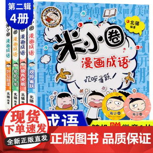 米小圈漫画成语故事第二辑全4册小学生一二三四年级课外书幼儿6-9-12岁儿童的上学记趣味快乐学中国绘本接龙注音版益智游戏