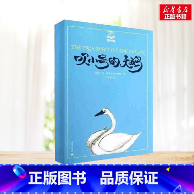 吹小号的天鹅 [正版]吹小号的天鹅 新版怀特 夏洛书屋系列 怀特三部曲靠前大奖小说 关于成长的动人故事 上海译文出版
