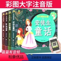 [正版]全套4册 365夜故事+安徒生童话+格林童话+一千零一夜 宝贝睡前故事 注音版附音频 儿童睡前故事书3-6-8