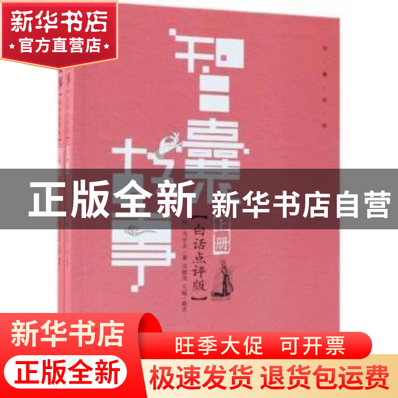 正版 智囊故事:白话点评版 [中国]冯梦龙;苏肄海;王嫒 中国铁道出