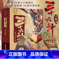 祖先的智慧三十六计乘胜追击篇 [正版]三十六计 立体翻翻书 祖先的智慧 儿童3d立体书机关乘胜追击篇漫画版小学生6-12