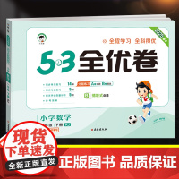 2025新版53全优卷一年级下册数学试卷测试卷全套同步训练题人教版RJ小学1下同步练习册思维训练一课一练小儿郎5.3五三