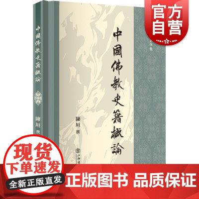 中国佛教史籍概论 国学大师陈垣著作集史籍目录的研究性著作上海书店出版社
