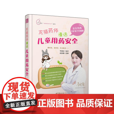 龙猫药师漫话儿童用药安全 李晓蕾 世界图书出版公司 正版书籍