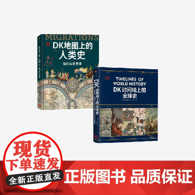 DK时间线上的全球史+DK地图上的人类史 套装2册 英国DK公司著 中信出版社