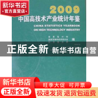 正版 中国高技术产业统计年鉴:2009 国家统计局,国家发展和改革