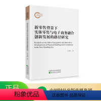[正版]新零售背景下实体零售与电子商务融合创新发展的路径研究 左文明