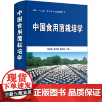 正品 中国食用菌栽培学 (”十三五”国家重点图书出版规划项目)张金霞 蔡为明 黄晨阳主编 97871092724