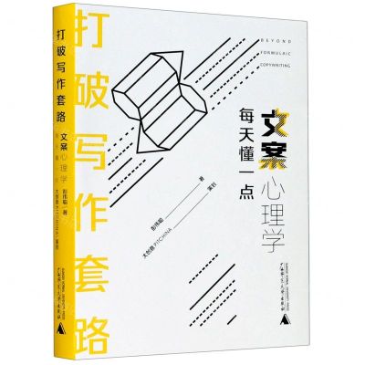 [N]打破写作套路(每天懂一点文案心理学)-9787559826152