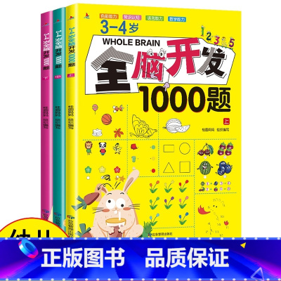 3~4岁全脑开发[全3册] [正版]全脑开发700题2-3岁幼儿思维逻辑训练书儿童益智早教书幼儿园小班中大班宝宝左右脑智