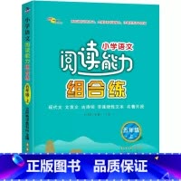 五年级上册 [正版]小学语文阅读能力组合练3三4四5五6六年级上下册阅读理解专项训练书籍阶梯训练知识大全同步训练练习册题