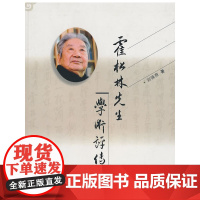 霍松林先生学术评传 刘锋焘 西安出版社 正版书籍