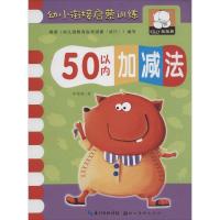 正版新书]幼小衔接启蒙训练(50以内加减法)罗艳辉978753946578