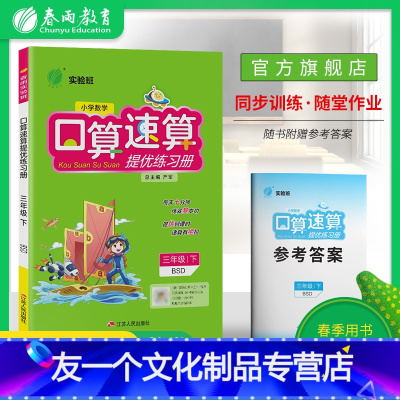 [友一个正版]2022年春 实验班口算速算提优练习册三年级下册 北师大版 小学数学三年级下册BSD版同步专项训练每天十