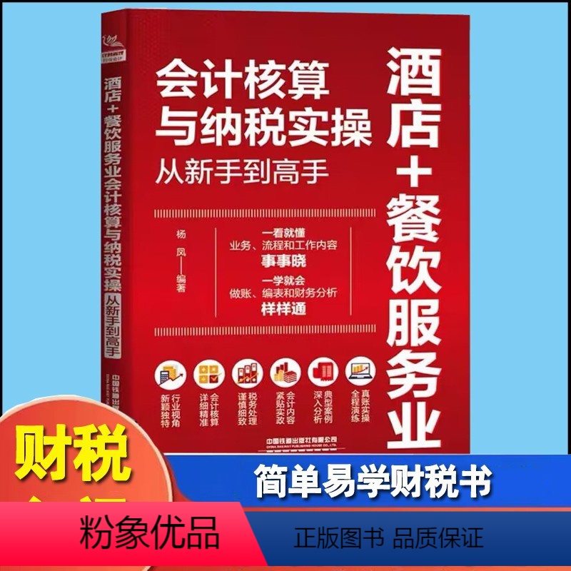 [正版]新书 酒店+餐饮服务业会计核算与纳税实操从新手到高手 杨凤企业会计核算核算纳税教程书酒店餐饮会计实务做账 财务
