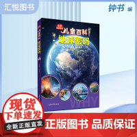 儿童百科 地球密码 内容图画色彩丰富有趣fb 学生阅读激发互动性思维科普百科课外书 上海大学出版社