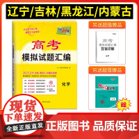 [辽宁吉林黑龙江内蒙古]天利38套2025版高考模拟试题汇编 化学 高中高三总覆习模拟测试试卷基础提升训练教辅覆习题库