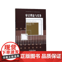 审计理论与实务(高等职业教育财经大类专业基础课程系列教材