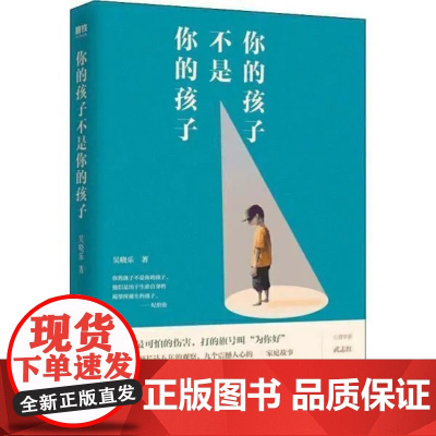 你的孩子不是你的孩子 吴晓乐 热门原生家庭话题 纪实短篇故事 家庭教育书籍大鱼读品 正版书籍 当我遇见一个人 走出剧情