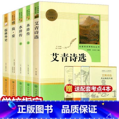 九年级上下册必读全套4册[考点] [正版]简爱儒林外史书籍水浒传艾青诗选原著无删减人民教育出版社初三9年级上下必读课