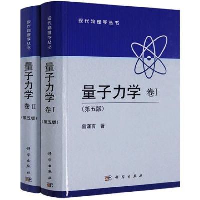 醉染图书(2册 第5版)量子力学 卷2+量子力学 卷19787030394613