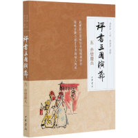 音像评书三国演义(5赤壁鏖兵)连丽如口述