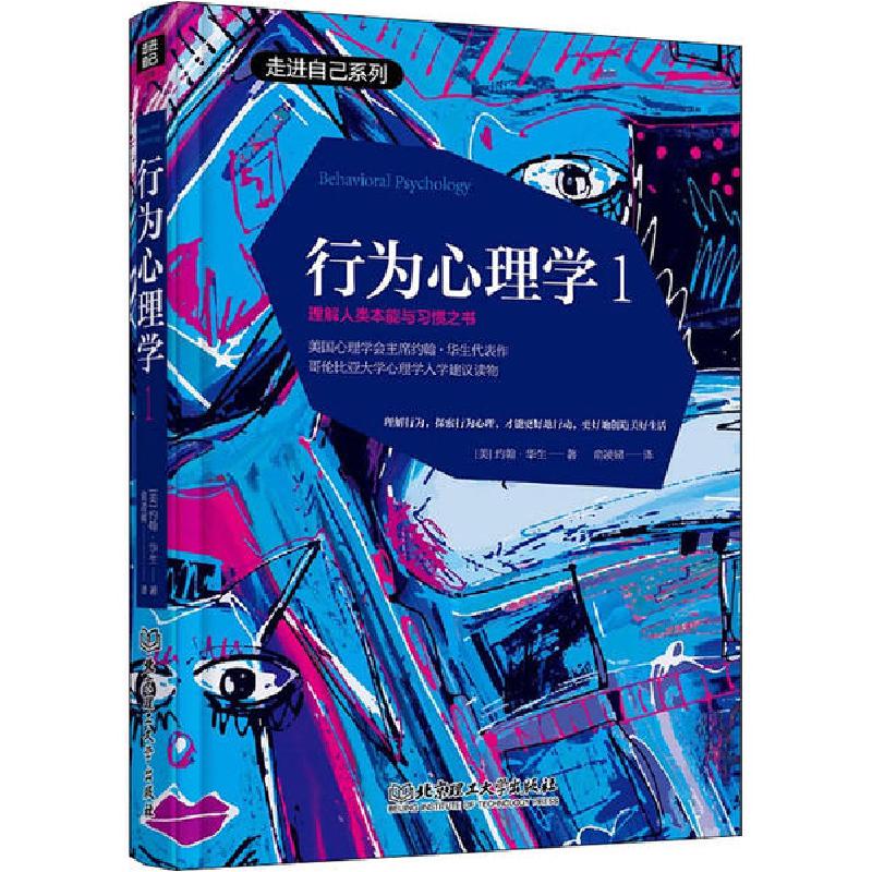 正版新书]行为心理学 1约翰·华生9787568285285
