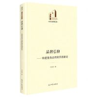 [N]品牌信仰--构建强势品牌的营销新论(精)/经济与管理书系/光明社科文库-9787519468477