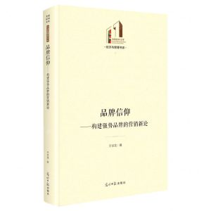 [N]品牌信仰--构建强势品牌的营销新论(精)/经济与管理书系/光明社科文库-9787519468477