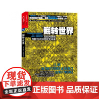 翻转世界(互联网思维与新技术如何改变未来)