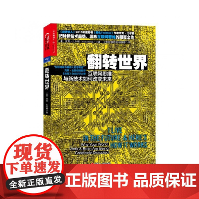 翻转世界(互联网思维与新技术如何改变未来)