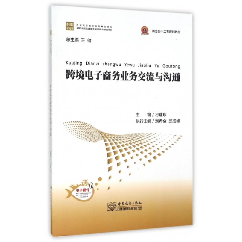 正版新书]跨境电子商务业务交流与沟通(全国外经贸职业教育教学
