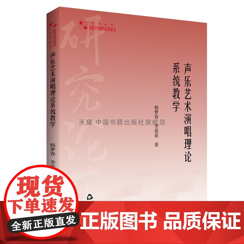 书中国书籍出版社]高校学术研究论著丛刊(艺术体育)— 声乐艺术演唱理论系统教学 声乐教程教材演唱素质理论技术风格形势正版