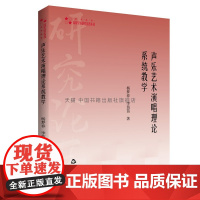 书中国书籍出版社]高校学术研究论著丛刊(艺术体育)— 声乐艺术演唱理论系统教学 声乐教程教材演唱素质理论技术风格形势正版